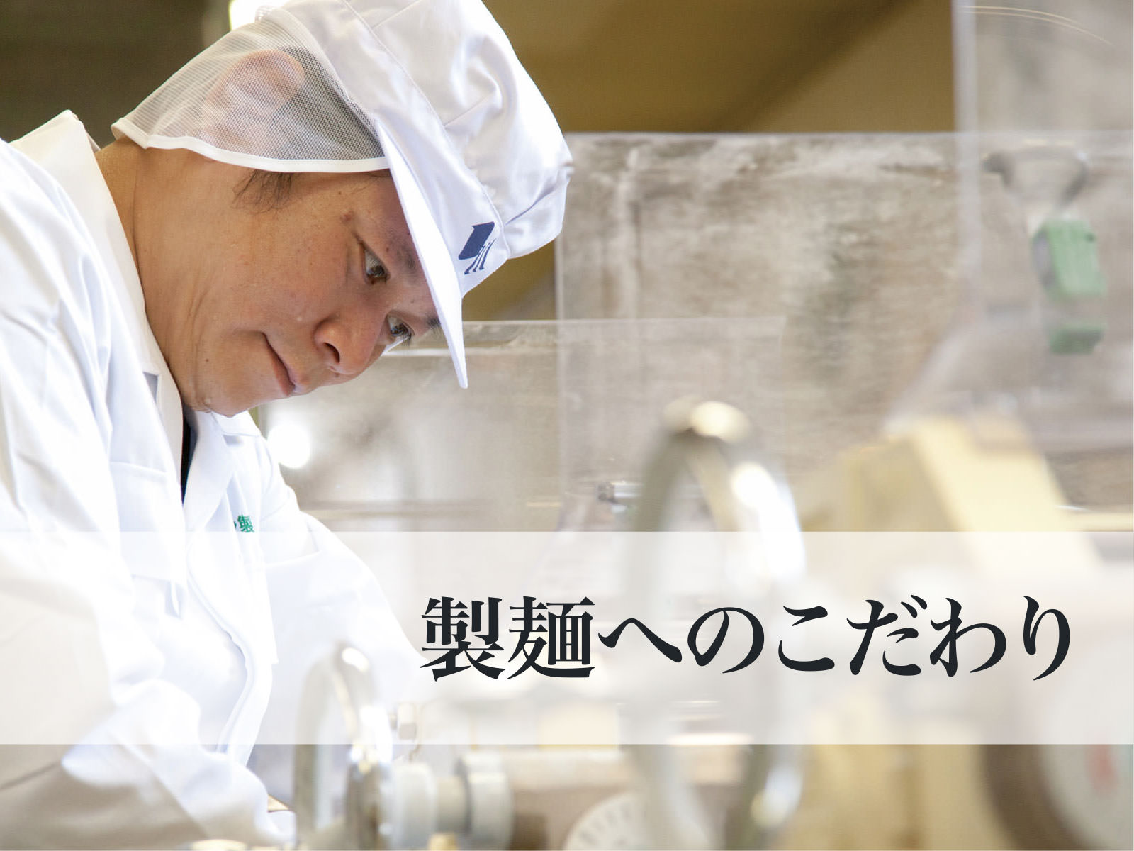 あなたのご期待にお応えするシクヤ製麺のこだわり