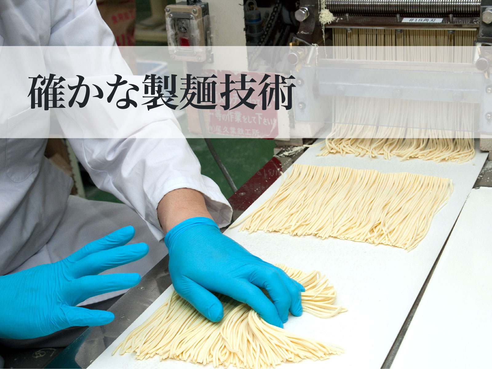 50年の歴史が裏打ち 確かな製麺技術