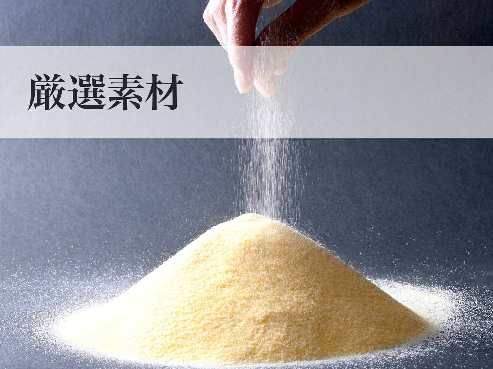 業務用生麺 こだわりの厳選素材/原材料