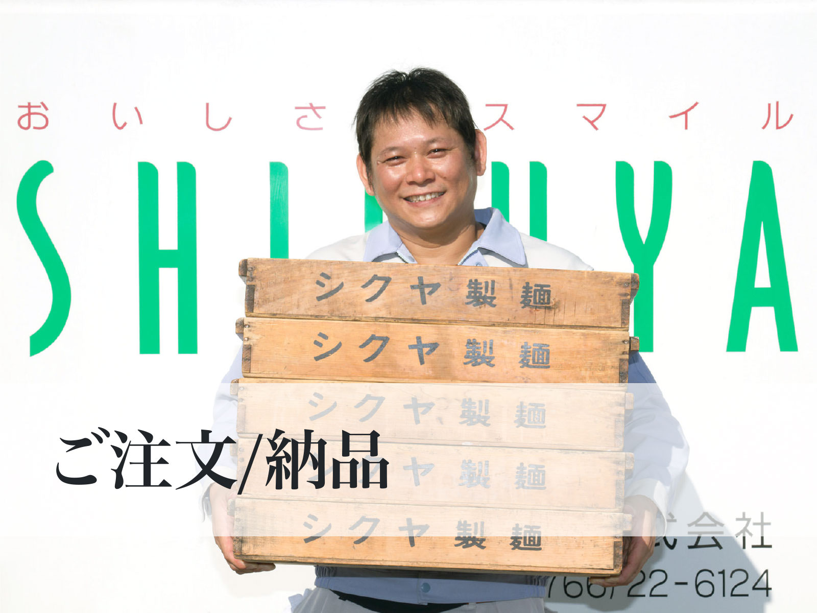 ご注文/納品 パートナーとして末長いお付き合い