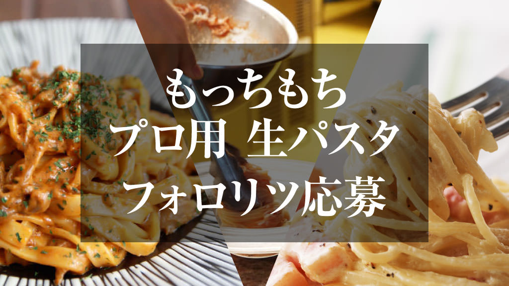 もっちもち プロ用 生パスタが当たる 最高品質 デュラム小麦 セモリナ粉 100 業務用生麺50年 シクヤ製麺 もっちもち プロ用 生パスタが当たる 最高品質 デュラム小麦 セモリナ粉 100 業務用生麺50年 シクヤ製麺